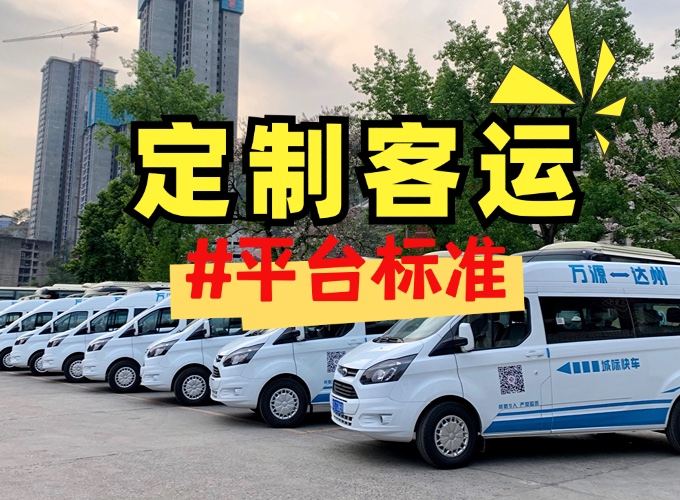 定制客運平臺標準實施  科技助力行業轉型升級